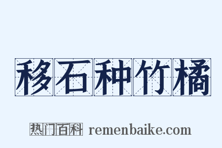 移石种竹橘是什么意思的图片